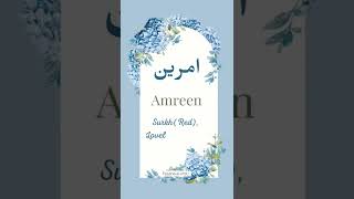 Amreen name meaning ll Urdu name