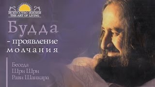 Шри Шри Рави Шанкар – Будда - проявление молчания. Беседа (ВИДЕО) / Sri Sri Ravi Shankar