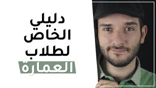 دليلك للهندسة المعمارية