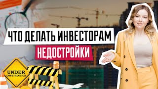 Недострои | Что делать инвесторам недостроев | Долгострои Киева | Остановка строительства