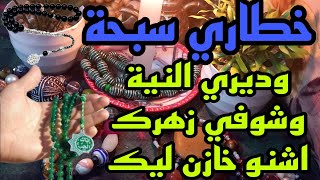 خطاري سبحة وديري النية وشوفي زهرك اشنو خازن ليك 🧚‍♂️