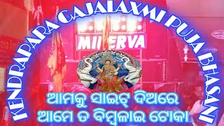 ଆମକୁ ସାଇଟ୍ ଦିଅରେ ଆମେ ତ ବିମ୍ବଳାଇ ଟୋକା🤟😈🥳||MINERVA MUSICAL||#viral #trending #videos