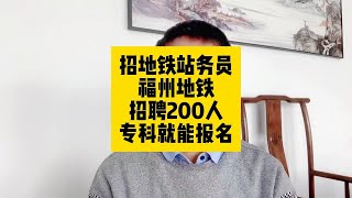 招地铁站务员！福州地铁招聘200人，专科就能报名