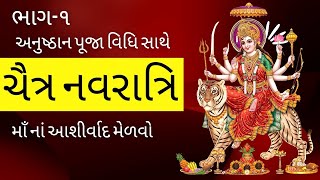 ચૈત્ર નવરાત્રી | નવરાત્રી અનુષ્ઠાન | પુજા વિધિ કઈ રીતે કરવા |#liveauniquelife