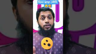 পাসপোর্ট ছাড়া সৌদি 😯🥰👍❤️