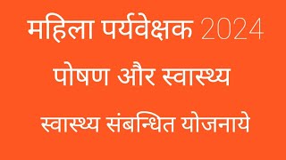 mahila supervisor classes 2024 ll nutrition and health ll swasthya sambandhit yojnaye ll supervisor