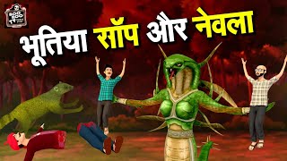 भूतिया सांप और नेवला | Bhutiya Saanp Aur Nevla | Horror Stories | Hindi Kahaniya | Bhootiya Kahaniya