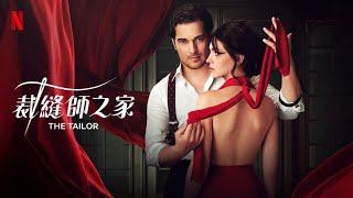 2023土耳其新剧【The Tailor】裁缝师之家第一季。期待续集第二季七月登场。