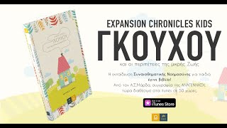 Expansion Chronicles Kids: ΓΚΟΥΧΟΥ | Αργύρης Σ. Μάρδας | iTunes