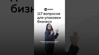 Пиши в комментариях слово «КВАНТ» и получи файл со 117 вопросами для упаковки бизнеса ✍🏻✔️#бизнес