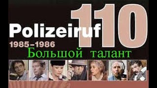 Телефон полиции 110 / Большой талант