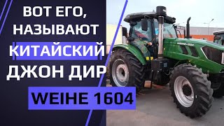 Трактор Weihe 1604