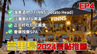 【EP4】峇里島最精彩的行程！沙灘夜店、豪華按摩、海景餐廳、ATV冒險、當地品牌推薦，還有隱藏的交通秘訣！