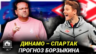 Динамо – Спартак. Абаскаля уволят? Прогноз Борзыкина