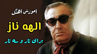 آموزش آهنگ الهه ناز برای تار و سه تار