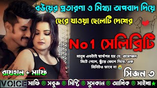 বউয়ের প্রতারণা ও মিথ্যা অপবাদ দিয়ে ছেরে যাওয়া ছেলেটি দেশের No 1 সেলিব্রিটি|AtoZ| সিজন ৩|New story