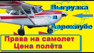 Выгрузка в Авиаклубе. И как всегда я ....