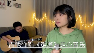 吉他弹唱《难道》在你伤心时，有没有人为你擦干眼泪……