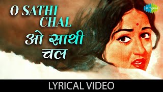 O Sathi Chal Lyrical | ओ साथी चल | Seeta Aur Geeta | Dharmendra | Hema Malini | Retro Hindi Song