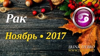 Рак, гороскоп Таро на Ноябрь 2017