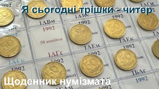 #Щоденник_нумізмата 55. Я сьогодні трішки - читер