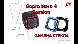 Защитное стекло для Gopro Hero 4 Session с aliexpress / AGGRESSOR FPV