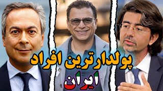 ایرانی های که پولشون بیشتر از رونالدو هست / افراد ثروتمند ایران