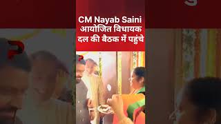 CM Nayab Saini आयोजित विधायक दल की बैठक में पहुंचे