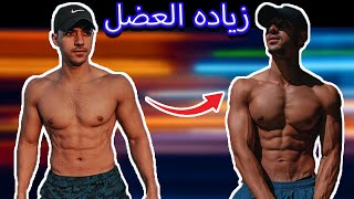 اهم ٣ حاجات لزياده الكتله العضليه (تضخيم) - كيفيه زياده الوزن