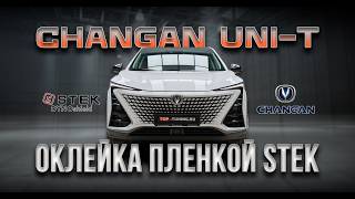 Оклейка пленкой зоны риска Changan UNI-T #changan