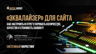 Эквалайзер для сайта:  Как настроить и отрегулировать количество, качество и стоимость заявок?! - Ч2