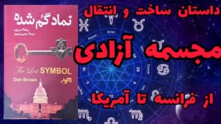 پادکست کتاب نماد گمشده،نویسنده دن براون، فراماسون ها،صهیون ها،شیطان پرستان،سیاCIA