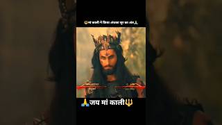 🙏मां काली ने किया अंधका 😮सुर का अंत जय मां काली🔱🙏 #makali #mahadev #reel #viral #yt #shorts #song