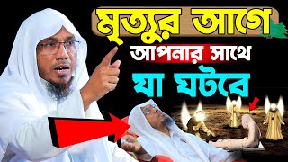 মৃত্যুর আগে আপনার সাথে যা ঘটবে।রফিক উল্লাহ আফসারী নতুন ওয়াজ। Rafiqullah Afsari New Waz 2024।