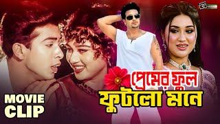 প্রেমের ফুল ফুটলো মনে | Shakib Khan | Upoma | Khalil | Bangla Movie Clip  Premer Ful Futlo Mone