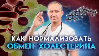 Как нормализовать обмен холестерина