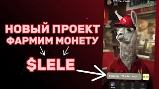 НОВЫЙ ПРОЕКТ - ФАРМИМ МОНЕТУ $LELE В ТЕЛЕГРАМЕ