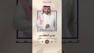 جابر الكاسر - الف مبروك وعساها تعتلي ( العروس الشامخه ) زفات عروس 2024