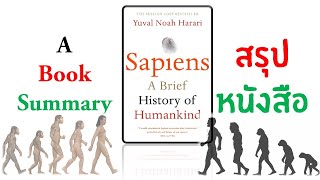 Sapiens by Yuval Noah Harari: A Complete Book Summary สรุปหนังสือ