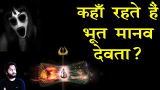 प्रेत , मानव , देवता कहाँ रहते हैं ? Where do gods and ghosts live ? Dr Prateek chauhan