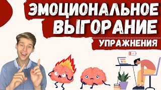 ЭМОЦИОНАЛЬНОЕ ВЫГОРАНИЕ лечение, упражнение, как избавиться от выгорания, профессиональное выгорание