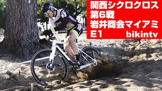 関西シクロクロス第6戦 岩井商会 マイアミ E1