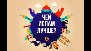 Чей ислам лучше? Ответы самого Мухаммада (ﷺ)