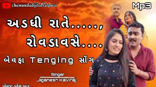 મારી યાદ તને અડધી રાતે રોવડાવશે. Jignesh kaviraj new program ૨૦૨૪#jiganeshkaviraj Song #terndig song