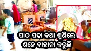 ପାଠ ପଢା କଥା ଶୁଣିଲେ ଶହେ ବାହାନା କରୁଛି | ଏମିତି ହେଲେ କ'ଣ ହେବ | Santosh Shanti Vlogs