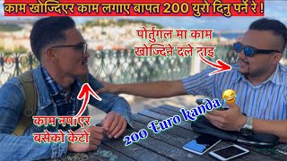 दलेहरुको कमि छैन पोर्तुगलमा/Reality in portugal. #shortvideo @Dejushrestha7 @Dailyvlogwithsandip