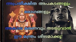 രോഗമുക്തി നൽകുന്ന മഹാവിഷ്ണുവും ദീർഘായുസ്സ് നൽകുന്ന മഹാദേവനും||സർവ്വ ദുഃഖങ്ങളുമകറ്റുന്ന മന്ത്രങ്ങൾ||