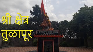 Tulapur || श्री क्षेत्र तुळापूर ||