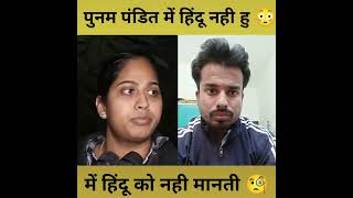 में हिंदू को नही मानती पूनम पंडित 😳🤔 #shorts #viral #hindu #poonampandit