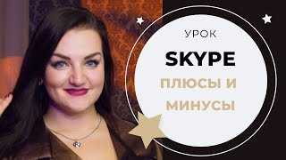 УРОК ВОКАЛА №11 ПЛЮСЫ И МИНУСЫ УРОКОВ ПО SKYPE